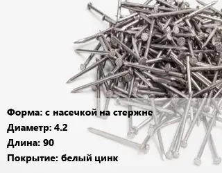 Гвоздь с насечкой на стержне 4.2х90 белый цинк